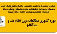 اطلاع رسانی برگزاری کارگاه کشوری « مطالعات مرور  نظام مند و متاآنالیز» دانشگاه علوم پزشکی تبریز